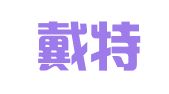 杭州戴特财务管理有限公司
