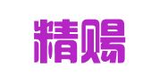 长沙精赐财务咨询有限责任公司
