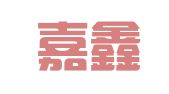 成都嘉鑫财务代理记帐有限公司