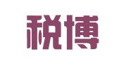 深圳税博会计师事务所（特殊普通合伙）