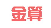 无锡金算盘会计事务有限公司