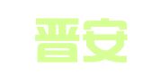 福州晋安区中信达财务咨询服务有限公司