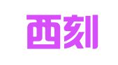 青海西刻印章有限责任公司乐都经销部