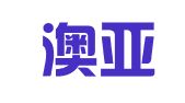 广饶澳亚财务管理咨询股份有限公司