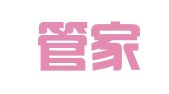 深圳管家婆会计事务集团有限责任公司