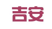 重庆吉安财务咨询有限公司
