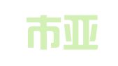 深圳市亚柏高财务咨询有限公司