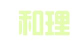 成都和理代理记账有限公司