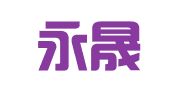 广州永晟会计师事务所有限公司