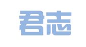 深圳君志远会计师事务所（普通合伙）