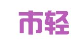 深圳市轻松财务顾问有限公司