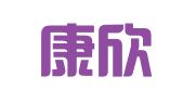 杭州康欣财务咨询有限公司