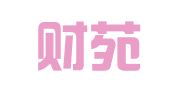 湖南财苑合一财务咨询有限公司