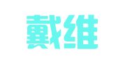 陕西戴维国际财务管理师事务有限公司
