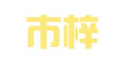 厦门市梓欣会计代理有限公司