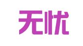 绍兴无忧会计中心有限公司