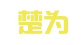 长沙楚为知识产权服务咨询事务所（普通合伙）