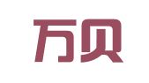深圳万贝知识产权服务咨询有限公司