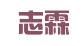 北京志霖律师事务所