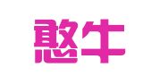重庆憨牛知识产权服务咨询有限公司