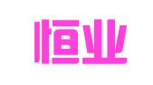 天津恒业财务管理咨询有限公司
