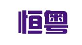 广州恒粤知识产权服务咨询有限公司