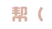 企事帮（北京）财税服务有限公司