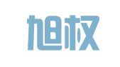 广州旭权知识产权服务有限公司