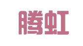 安徽腾虹知识产权服务咨询有限公司