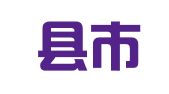 武陟县市场发展服务中心咨询服务部