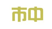 潍坊市中标和顺知识产权服务咨询有限公司