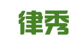 惠州律秀知识产权服务咨询有限公司