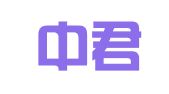 北京中君知识产权服务咨询有限公司
