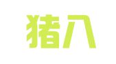 重庆猪八戒知识产权服务有限公司