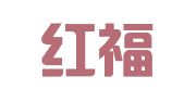 北京红福盈知识产权服务咨询事务所（普通合伙）