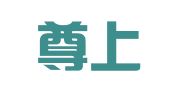 广州尊上知识产权服务咨询有限公司
