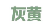 四川灰黄知识产权服务有限公司