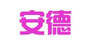 天津安德源财务咨询有限公司
