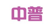 广州中普合伙会计师事务所（普通合伙）