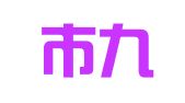 深圳市九星商务秘书有限公司