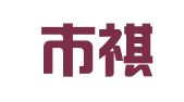 广州市祺信财务咨询有限公司