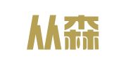 广州从森商务有限责任公司