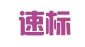 深圳速标知识产权服务有限公司