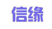 上海信缘代理记帐有限公司