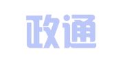 山西政通科技咨询代理有限公司