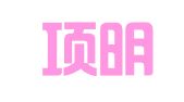 广州项明企业服务管理有限公司