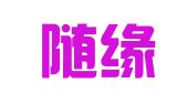 天津随缘会计咨询有限公司