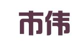 广州市伟骆企业管理顾问有限公司