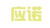 河南应诺企业管理集团有限公司