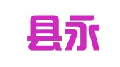 泰宁县永和财务咨询事务所
